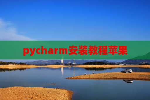 pycharm安装教程苹果